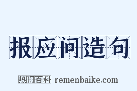 报应问造句是什么意思的图片